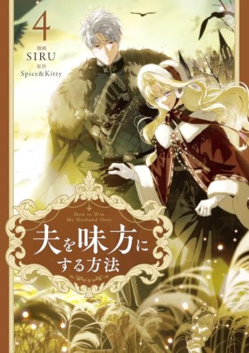 夫を味方にする方法（4）