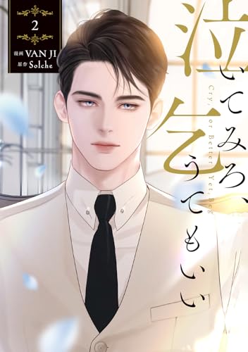 泣いてみろ、乞うてもいい（2）