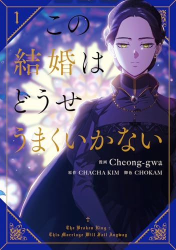 この結婚はどうせうまくいかない（1）