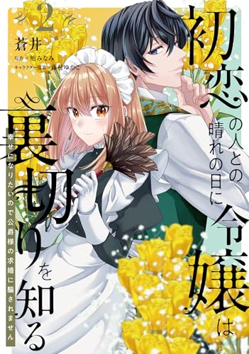 初恋の人との晴れの日に令嬢は裏切りを知る（2） 幸せになりたいので公爵様の求婚に騙されません
