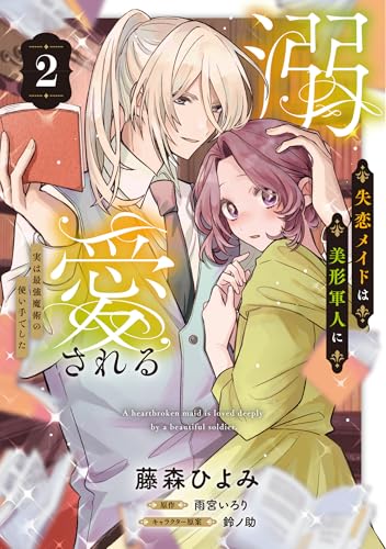 失恋メイドは美形軍人に溺愛される（2） ～実は最強魔術の使い手でした～
