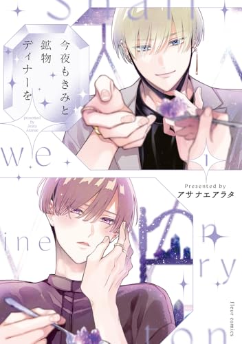 今夜もきみと鉱物ディナーを