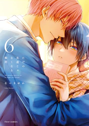 ただの友達じゃなくなる瞬間（6）