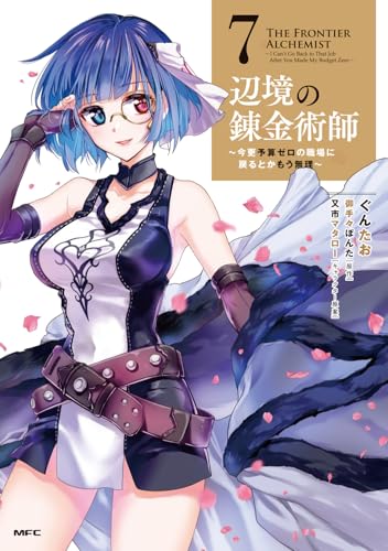 辺境の錬金術師 ～今更予算ゼロの職場に戻るとかもう無理～（7）