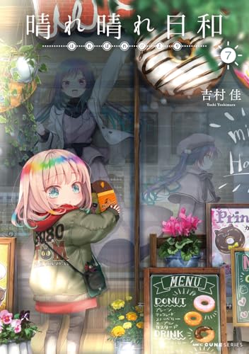 晴れ晴れ日和（7）