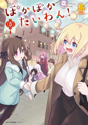 ぽかぽかたいわん！（3）