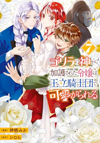 ゴリラの神から加護された令嬢は王立騎士団で可愛がられる（7）