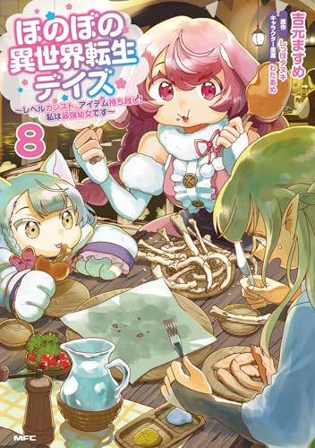 ほのぼの異世界転生デイズ ～レベルカンスト、アイテム持ち越し！ 私は最強幼女です～（8）