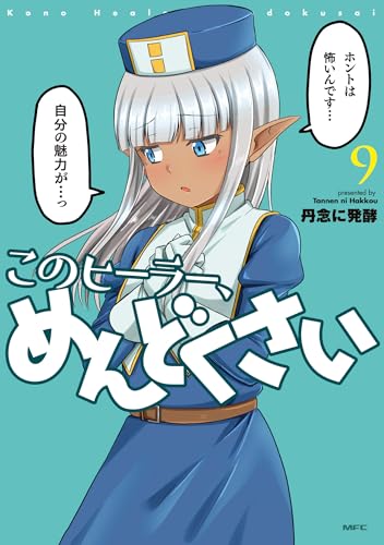 このヒーラー、めんどくさい（9）