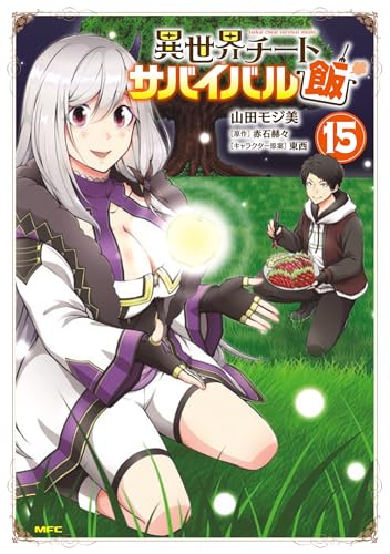 異世界チートサバイバル飯（15）