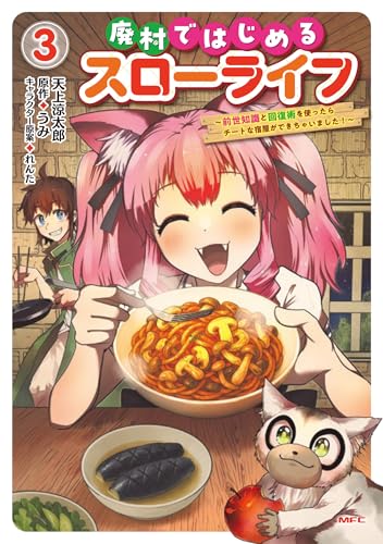 廃村ではじめるスローライフ ～前世知識と回復術を使ったらチートな宿屋ができちゃいました！～（3）