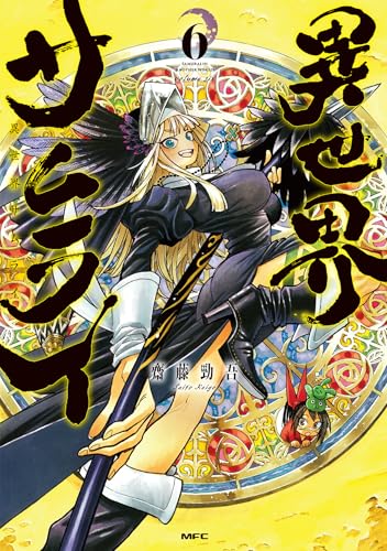 異世界サムライ 6巻 表紙