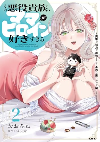 その悪役貴族、ママヒロインが好きすぎる（2） ～真摯な努力で最強となり不遇な推しキャラ助けまくる～