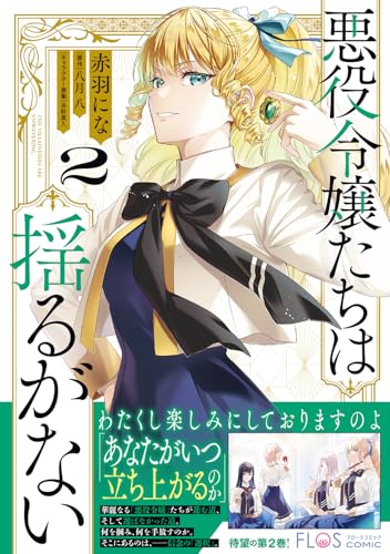 悪役令嬢たちは揺るがない（2）