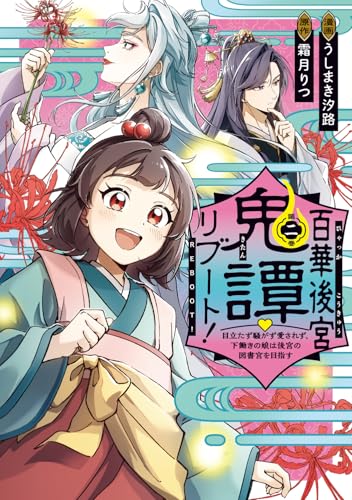 百華後宮鬼譚・リブート！（2） 目立たず騒がず愛されず、下働きの娘は後宮の図書宮を目指す