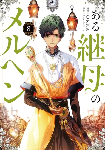 ある継母のメルヘン（8）