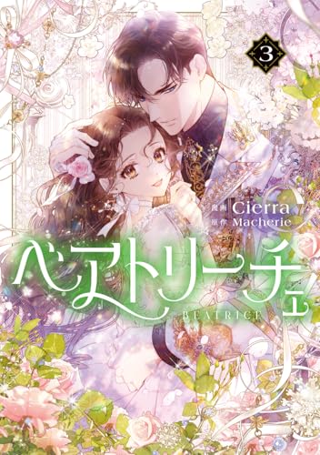 ベアトリーチェ（3）