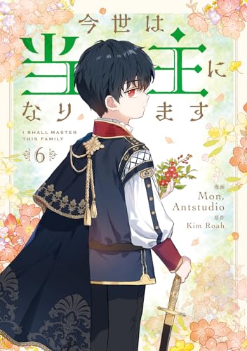 今世は当主になります（6）
