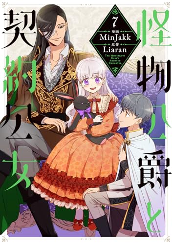 怪物公爵と契約公女（7）