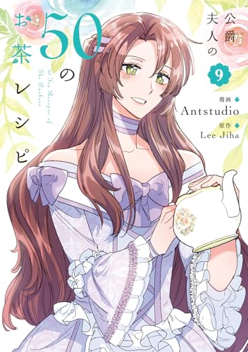 公爵夫人の50のお茶レシピ（9）