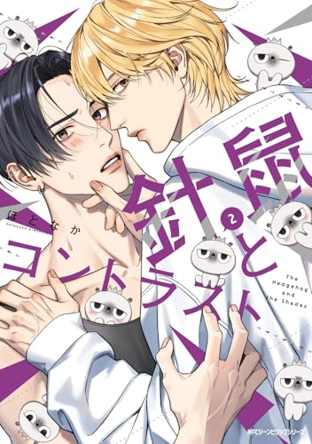 針鼠とコントラスト（2）