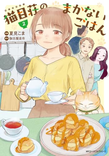 猫目荘のまかないごはん（2）