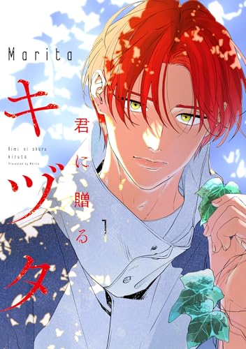 君に贈るキヅタ（1）