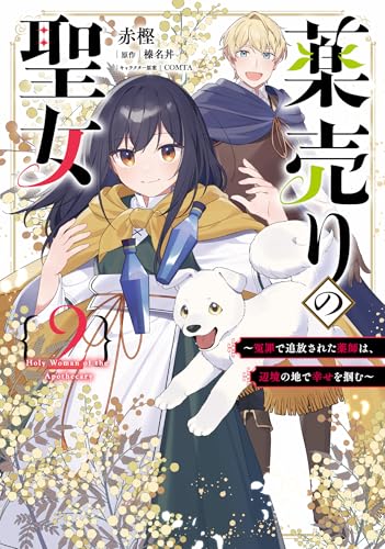 薬売りの聖女（2） ～冤罪で追放された薬師は、辺境の地で幸せを掴む～