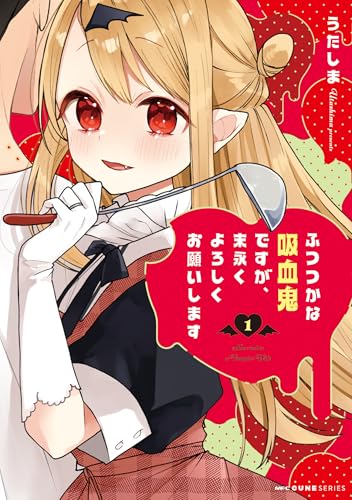 ふつつかな吸血鬼ですが、末永くよろしくお願いします（1）