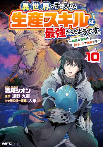 異世界で手に入れた生産スキルは最強だったようです。 ～創造＆器用のWチートで無双する～（10）