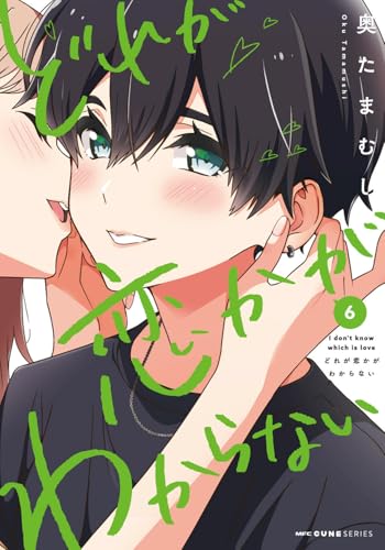 どれが恋かがわからない（6）