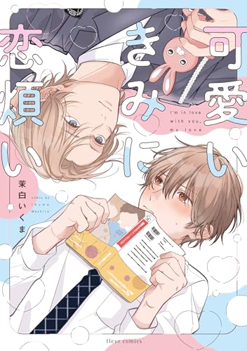 可愛いきみに恋煩い