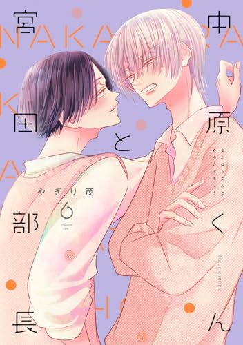中原くんと宮田部長 6 (フルールコミックス)