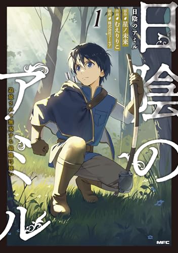 日陰のアミル（1） 追放されて無双する最強弓使い