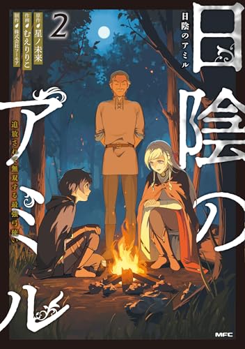 日陰のアミル（2） 追放されて無双する最強弓使い