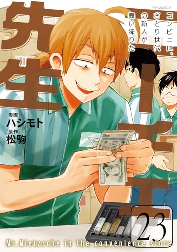 ニーチェ先生～コンビニに、さとり世代の新人が舞い降りた～（23）