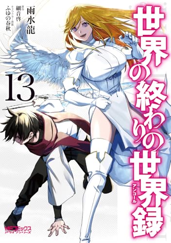 世界の終わりの世界録（13）