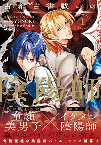 古都古書祓いの陰陽師（1）