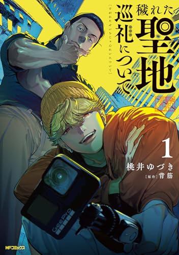 穢れた聖地巡礼について（1）