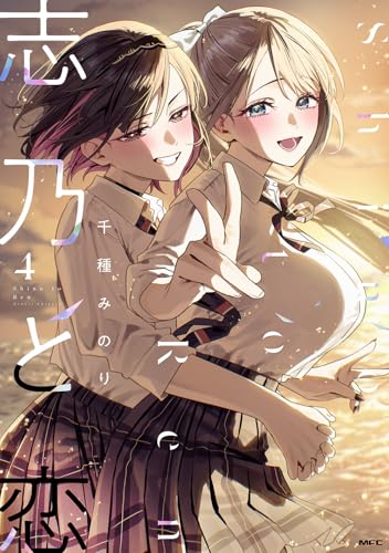 志乃と恋 4巻 表紙