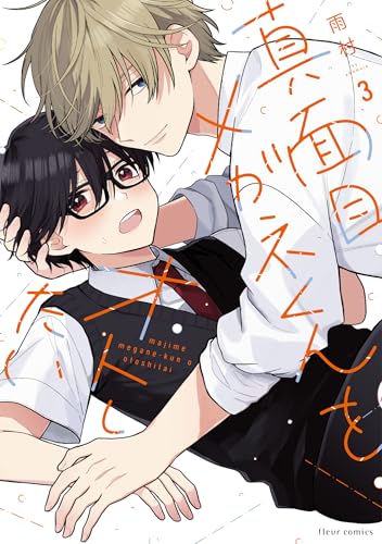 真面目メガネくんをオトしたい（3）