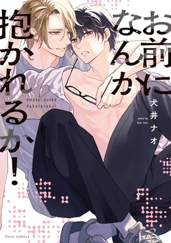 お前になんか抱かれるか！