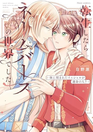 転生したらネームバースの世界でした ―体に刻まれたイニシャルが運命の人？―