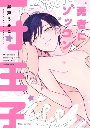 勇者にゾッコン一寸王子 (フルールコミックス)