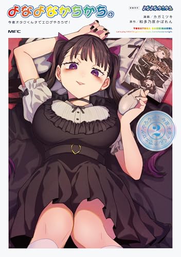 よなよなかちかち。〜今夜オタクくんチでエロゲやろうぜ！〜 第1巻の表表紙