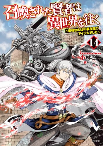 召喚された賢者は異世界を往く〜最強なのは不要在庫のアイテムでした〜 第1巻の表表紙