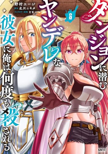 ダンジョンに潜むヤンデレな彼女に俺は何度も殺される 第1巻の表表紙