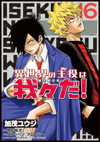 異世界の主役は我々だ！ 第1巻の表表紙