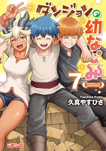 ダンジョンの幼なじみ 第1巻の表表紙