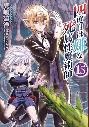 四度目は嫌な死属性魔術師 第1巻の表表紙